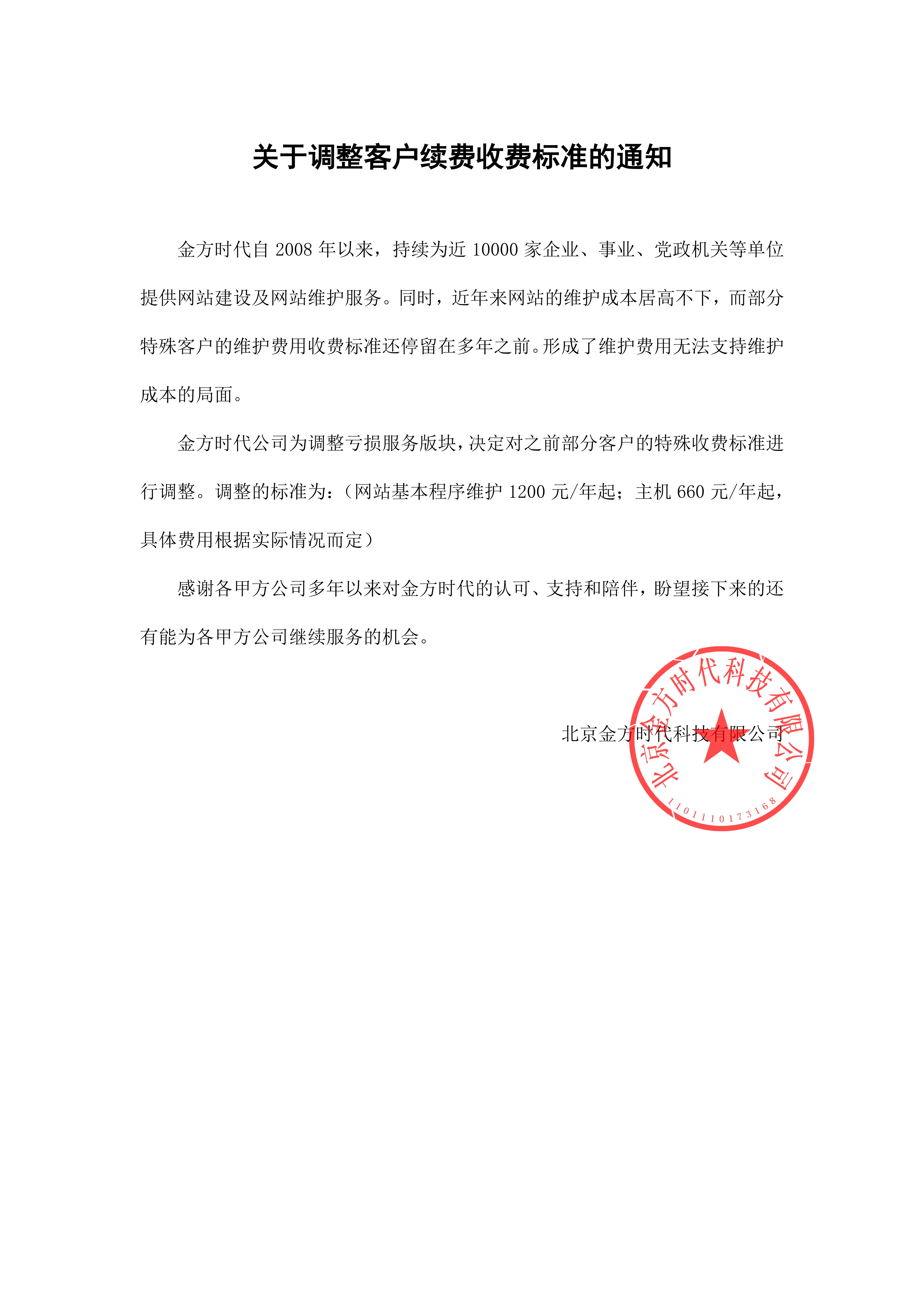 关于统一客户续费收费标准的通知_01.png